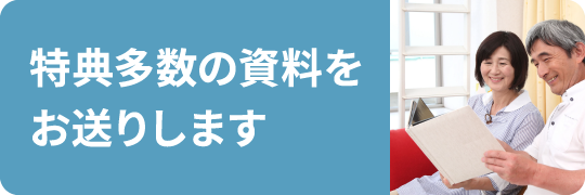 特典多数の資料をお送りします 特典多数の資料をお送りします