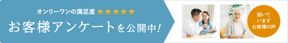 お客様アンケート公開中 お客様アンケート公開中