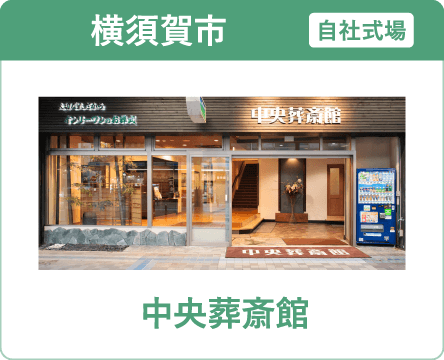 横須賀市の葬儀・家族葬ならオンリーワンのお葬式 中央葬斎館 中央葬斎館