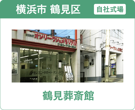 横浜市鶴見区の葬儀・家族葬ならオンリーワンのお葬式 鶴見葬斎館 鶴見葬斎館
