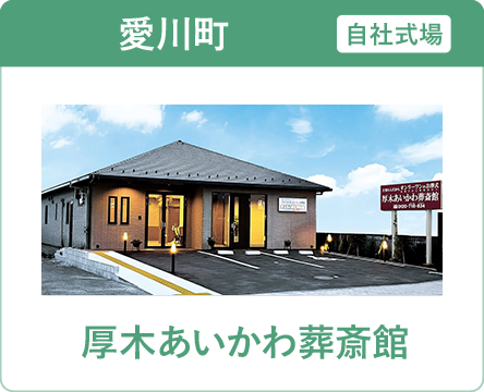 愛川町の葬儀・家族葬ならオンリーワンのお葬式 厚木あいかわ葬斎館 厚木あいかわ葬斎館
