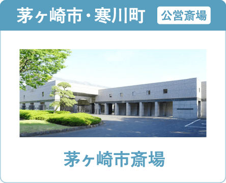 茅ヶ崎市・寒川町の葬儀・家族葬ならオンリーワンのお葬式 茅ヶ崎斎場 茅ヶ崎斎場