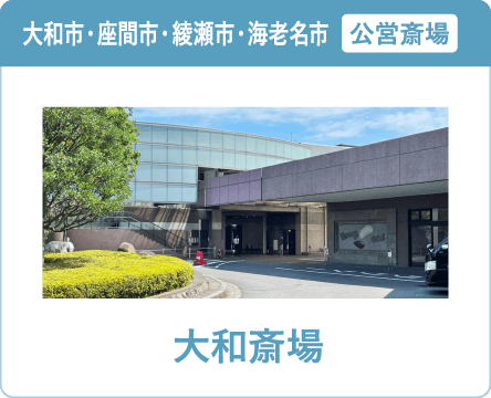 大和市・座間市・綾瀬市・海老名市の葬儀・家族葬ならオンリーワンのお葬式 大和斎場 大和斎場