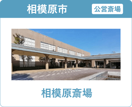 相模原市の葬儀・家族葬ならオンリーワンのお葬式 相模原斎場 相模原斎場