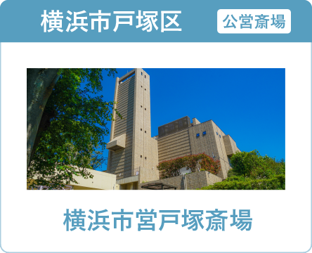 横浜市の葬儀・家族葬ならオンリーワンのお葬式 横浜市営戸塚斎場 横浜市営戸塚斎場