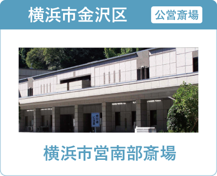 横浜市の葬儀・家族葬ならオンリーワンのお葬式 横浜市営南部斎場 横浜市営南部斎場
