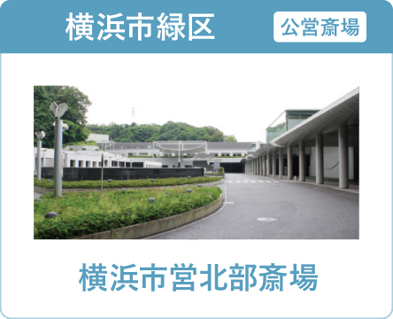 横浜市の葬儀・家族葬ならオンリーワンのお葬式 横浜市営北部斎場 横浜市営北部斎場