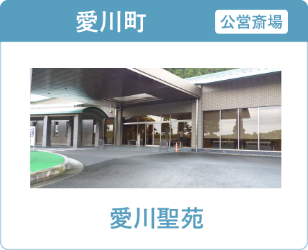 愛川町の葬儀・家族葬ならオンリーワンのお葬式 愛川聖苑 愛川聖苑