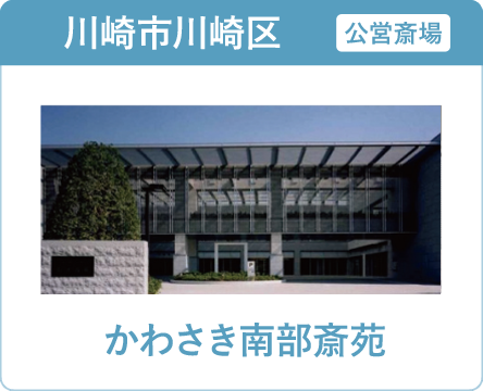 川崎市の葬儀・家族葬ならオンリーワンのお葬式 かわさき南部斎苑 かわさき南部斎苑