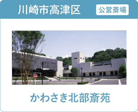 川崎市の葬儀・家族葬ならオンリーワンのお葬式 かわさき北部斎苑 かわさき北部斎苑