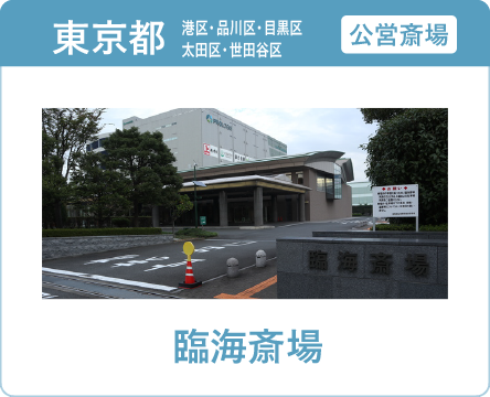 東京都の葬儀・家族葬ならオンリーワンのお葬式 臨海斎場 臨海斎場