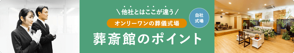 葬斎館のポイント 葬斎館のポイント