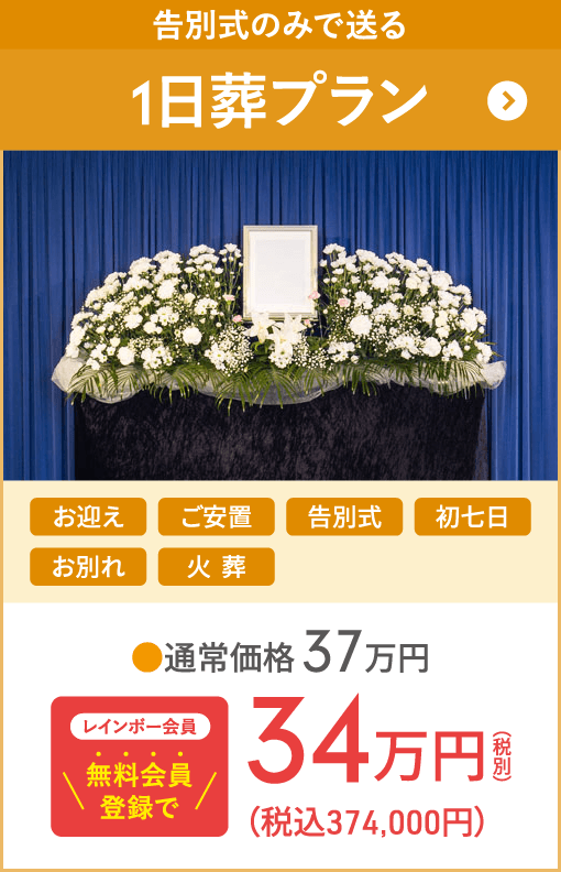 東京都・神奈川県のお葬式ならオンリーワンのお葬式 一日葬 一日葬