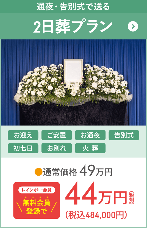 東京都・神奈川県のお葬式ならオンリーワンのお葬式 二日葬・一般葬 二日葬・一般葬