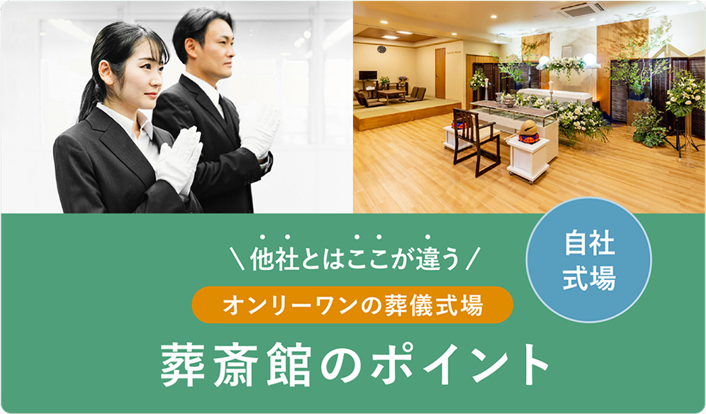 葬斎館のポイント 葬斎館のポイント